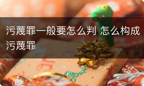 污蔑罪一般要怎么判 怎么构成污蔑罪