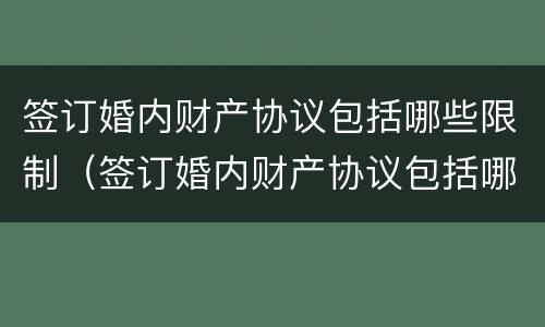 签订婚内财产协议包括哪些限制（签订婚内财产协议包括哪些限制条款）