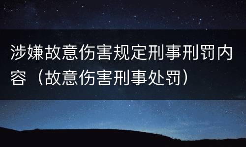 涉嫌故意伤害规定刑事刑罚内容（故意伤害刑事处罚）