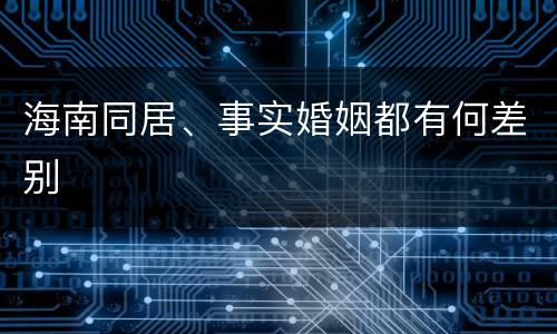 海南同居、事实婚姻都有何差别