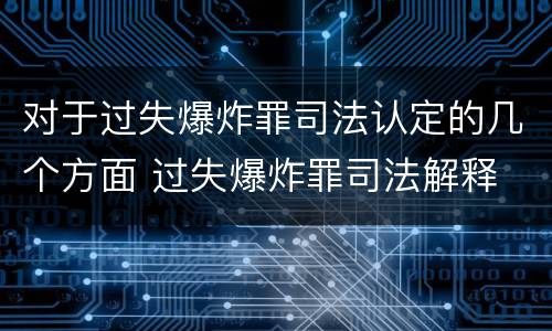 对于过失爆炸罪司法认定的几个方面 过失爆炸罪司法解释