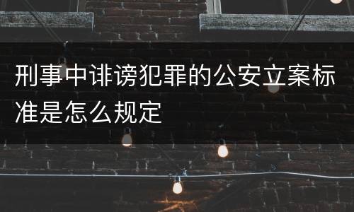 刑事中诽谤犯罪的公安立案标准是怎么规定