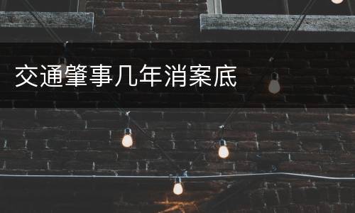 交通肇事几年消案底