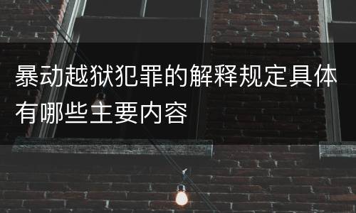 暴动越狱犯罪的解释规定具体有哪些主要内容