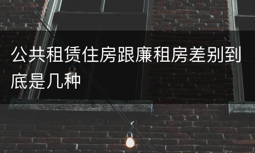 公共租赁住房跟廉租房差别到底是几种