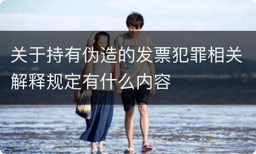 关于持有伪造的发票犯罪相关解释规定有什么内容