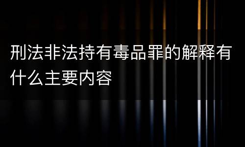 刑法非法持有毒品罪的解释有什么主要内容