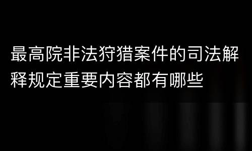 最高院非法狩猎案件的司法解释规定重要内容都有哪些