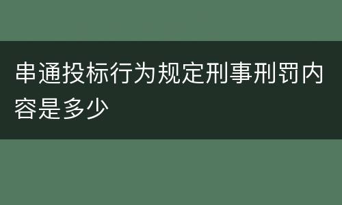 串通投标行为规定刑事刑罚内容是多少