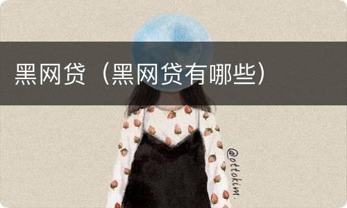 黑网贷（黑网贷有哪些）