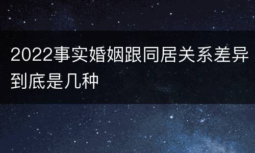 2022事实婚姻跟同居关系差异到底是几种