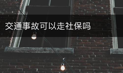 交通事故可以走社保吗