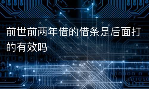 前世前两年借的借条是后面打的有效吗