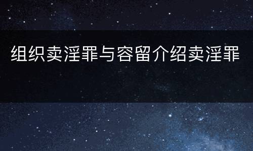 组织卖淫罪与容留介绍卖淫罪
