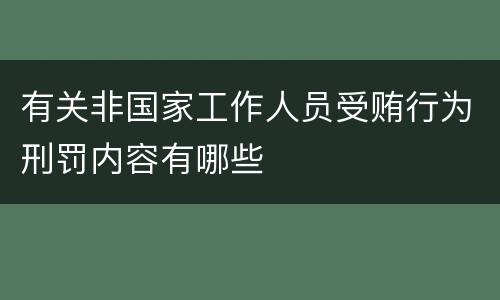 有关非国家工作人员受贿行为刑罚内容有哪些
