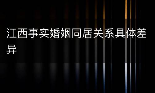 江西事实婚姻同居关系具体差异