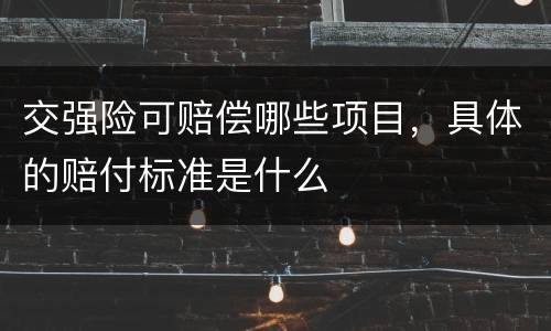 交强险可赔偿哪些项目，具体的赔付标准是什么