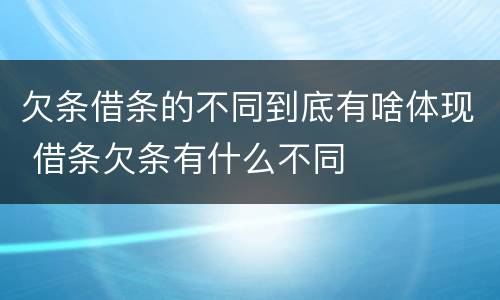 欠条借条的不同到底有啥体现 借条欠条有什么不同