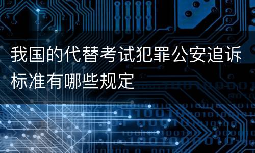 我国的代替考试犯罪公安追诉标准有哪些规定