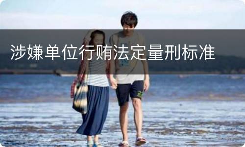 涉嫌单位行贿法定量刑标准