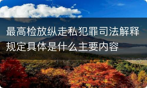 最高检放纵走私犯罪司法解释规定具体是什么主要内容