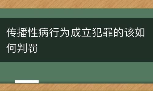 传播性病行为成立犯罪的该如何判罚