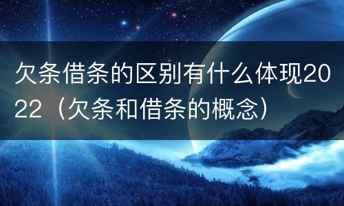 欠条借条的区别有什么体现2022（欠条和借条的概念）