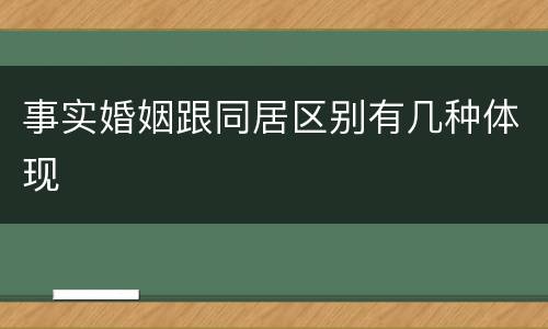 事实婚姻跟同居区别有几种体现