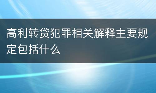 高利转贷犯罪相关解释主要规定包括什么