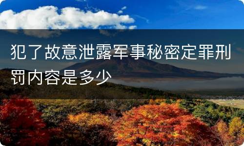 犯了故意泄露军事秘密定罪刑罚内容是多少