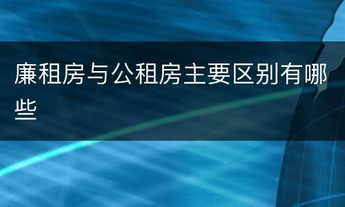 廉租房与公租房主要区别有哪些