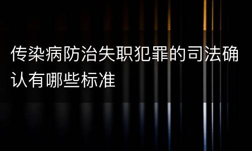 传染病防治失职犯罪的司法确认有哪些标准