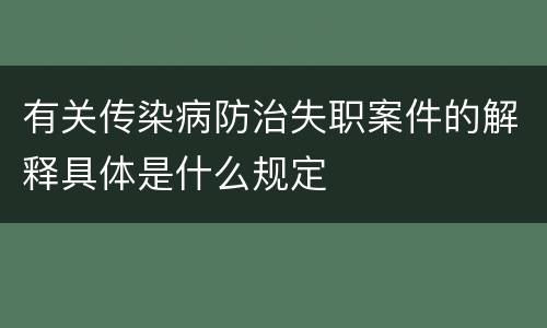 有关传染病防治失职案件的解释具体是什么规定