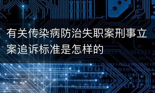 有关传染病防治失职案刑事立案追诉标准是怎样的