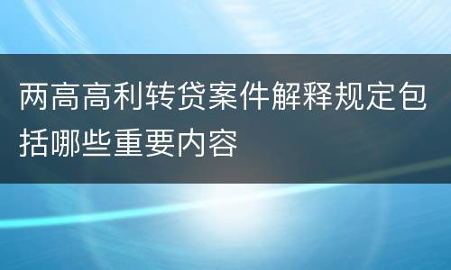 两高高利转贷案件解释规定包括哪些重要内容