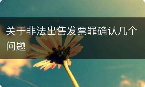 关于非法出售发票罪确认几个问题