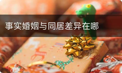 事实婚姻与同居差异在哪