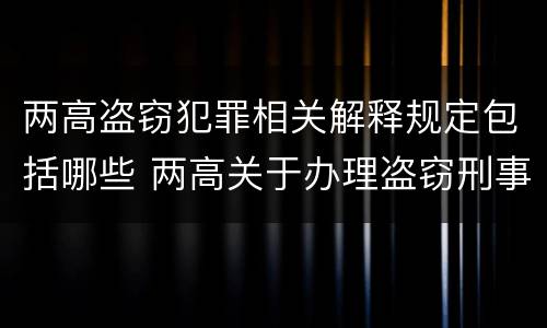 两高盗窃犯罪相关解释规定包括哪些 两高关于办理盗窃刑事案件解释