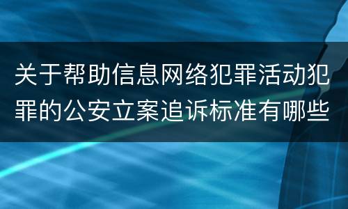 关于帮助信息网络犯罪活动犯罪的公安立案追诉标准有哪些规定