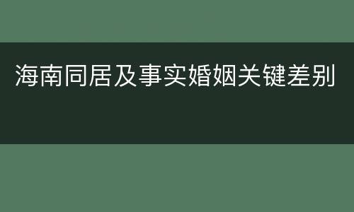 海南同居及事实婚姻关键差别