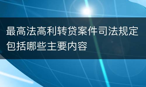 最高法高利转贷案件司法规定包括哪些主要内容