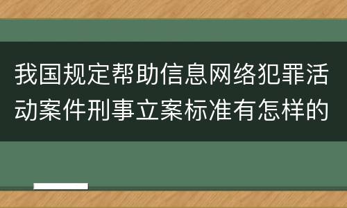 我国规定帮助信息网络犯罪活动案件刑事立案标准有怎样的规定