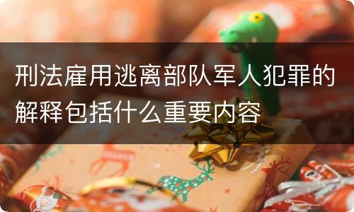 刑法雇用逃离部队军人犯罪的解释包括什么重要内容