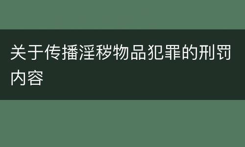 关于传播淫秽物品犯罪的刑罚内容