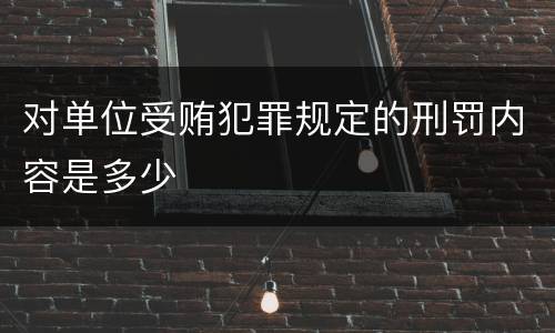 对单位受贿犯罪规定的刑罚内容是多少