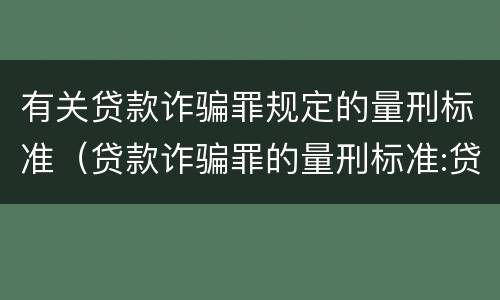 有关贷款诈骗罪规定的量刑标准（贷款诈骗罪的量刑标准:贷款诈骗罪的刑罚规定）