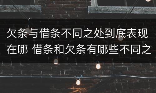 欠条与借条不同之处到底表现在哪 借条和欠条有哪些不同之处