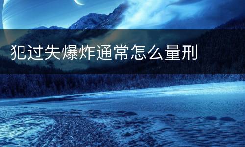 犯过失爆炸通常怎么量刑