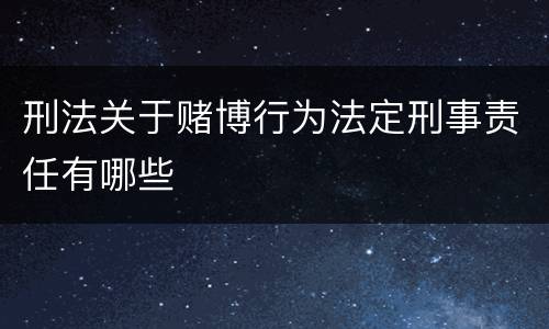 刑法关于赌博行为法定刑事责任有哪些