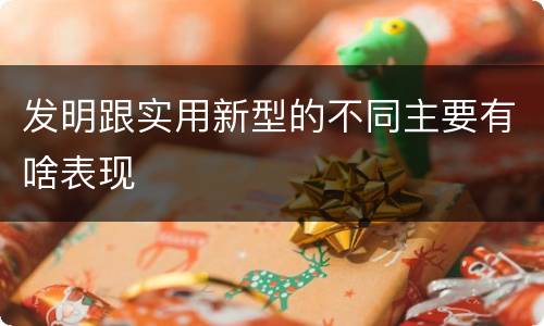发明跟实用新型的不同主要有啥表现